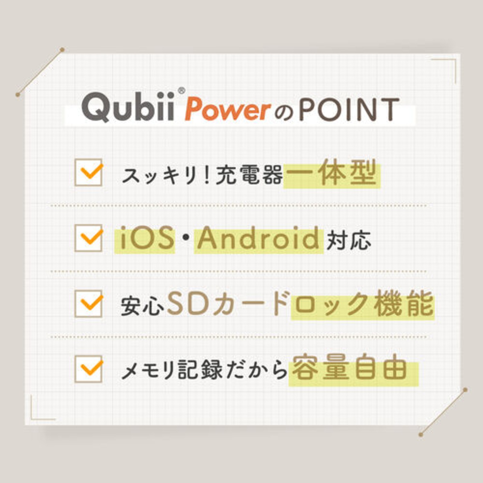 充電しながら自動バックアップ『Qubii Power SE』発売の画像