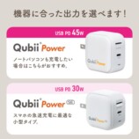 充電しながら自動バックアップ『Qubii Power SE』発売の画像