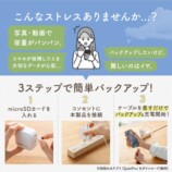 充電しながら自動バックアップ『Qubii Power SE』発売の画像