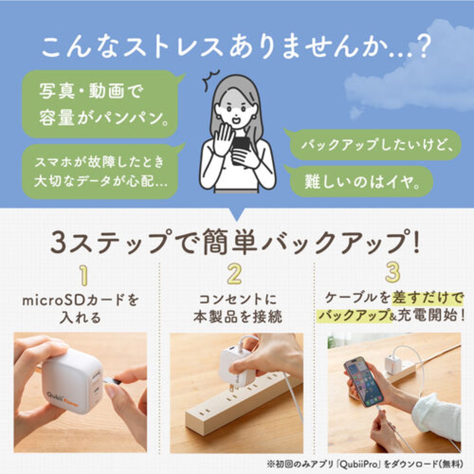 充電しながら自動バックアップ『Qubii Power SE』発売の画像