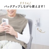 充電しながら自動バックアップ『Qubii Power SE』発売の画像