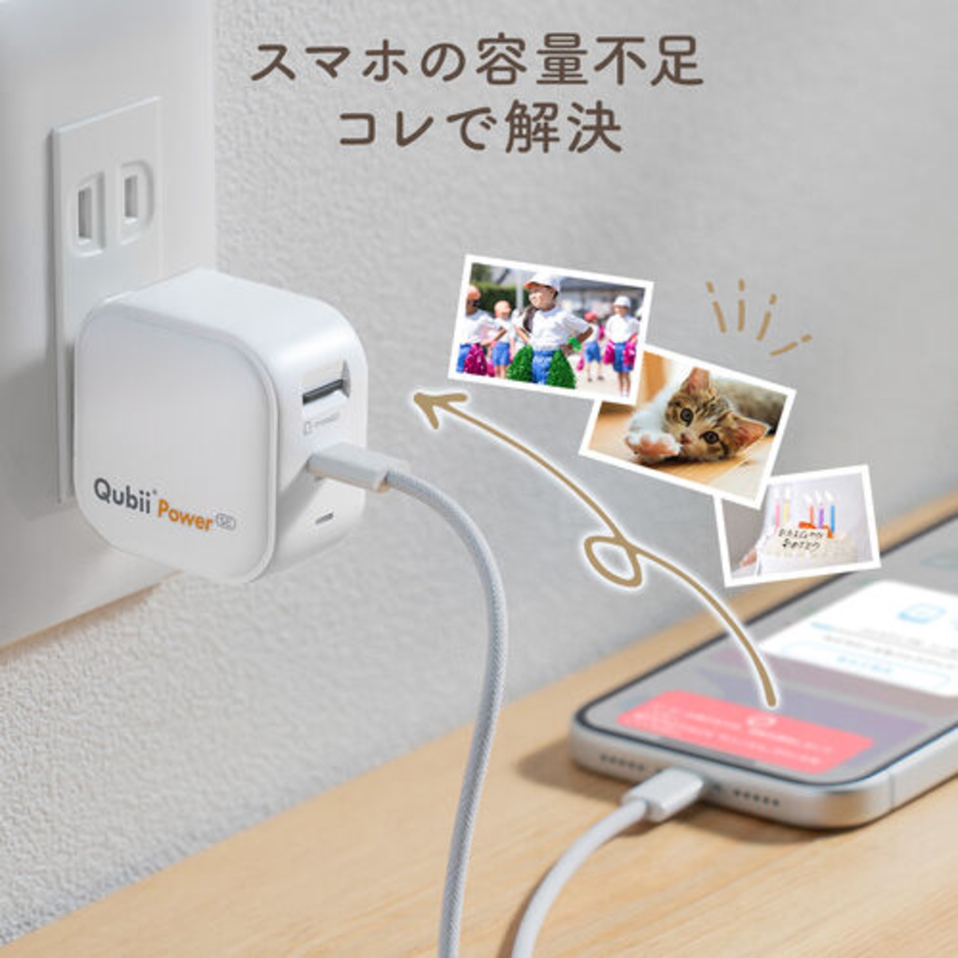 充電しながら自動バックアップ『Qubii Power SE』発売