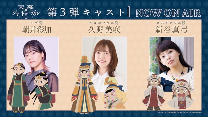 『天幕のジャードゥーガル』に久野美咲×朝井彩加×新谷真弓が出演　モンゴル編開幕PVも