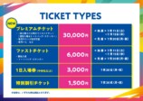 チケット料金体系