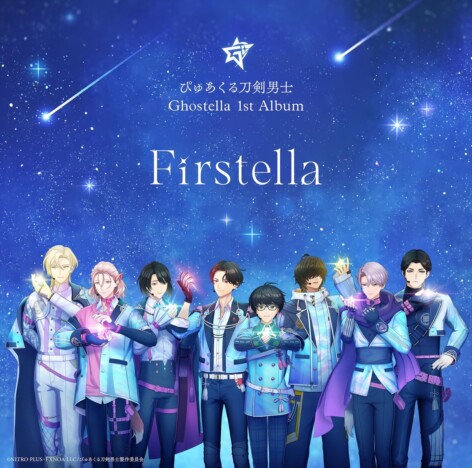 『ぴゅあくる刀剣男士』Ghostella、初のCDアルバムリリース デビュー曲含む全13曲収録