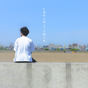 「不器用な僕なりの愛の歌」ジャケット写真