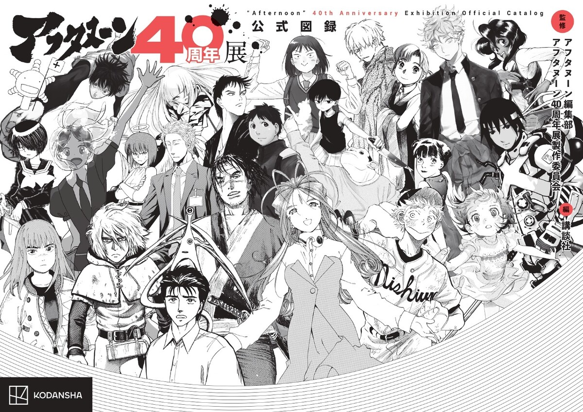 アフタヌーン40周年展、池袋で7月開幕の画像