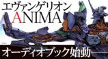 『エヴァ ANIMA』オーディオブック化始動の画像
