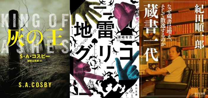【若林踏の文庫時評】賞レース席巻の『地雷グリコ』からCWA賞の海外ミステリ、蔵書文化を巡る一冊まで