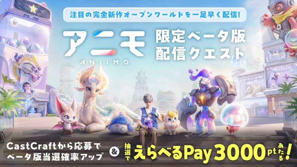 【第1弾】新作RPG『アニモ(Aniimo)』でのCBT実施