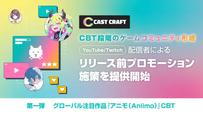 ゲーム発売前から配信・SNSを通じて話題を作る 配信支援ツール「CastCraft」がリリース前プロモーションサービスを開始