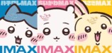 『映画ちいかわ』IMAX同時上映決定の画像