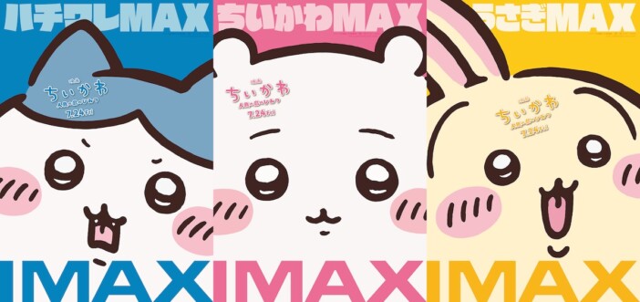 『映画ちいかわ』IMAX同時上映決定 ちいかわ×ハチワレ×うさぎの“MAXビジュアル”も