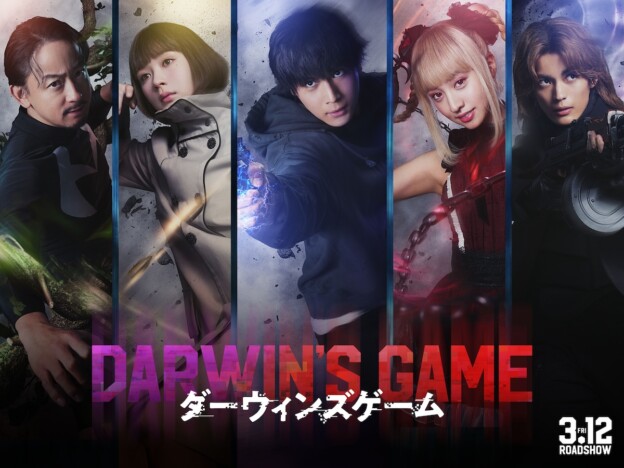 中川大志主演で『ダーウィンズゲーム』実写映画化　共演にKōki,×畑芽育×神尾楓珠×山本耕史
