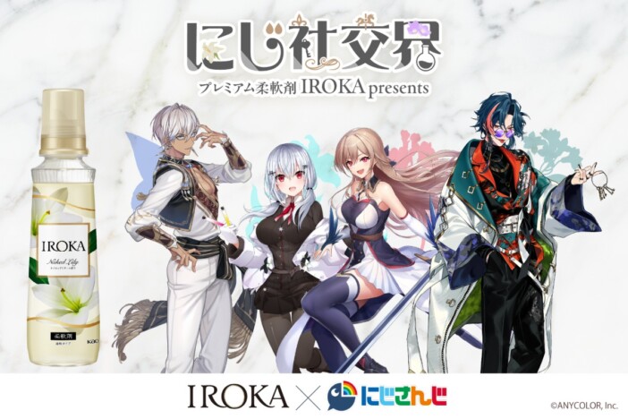 花王の柔軟剤『IROKA』×「にじさんじ」コラボが発表 イブラヒム、魁星ら4名起用のWebCM配信開始