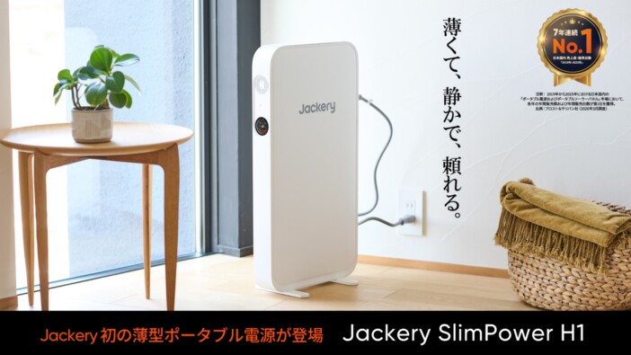 厚さ67mm、世界最薄クラスのポータブル電源「Jackery SlimPower H1」登場 ソーラーパネル付きリュックも同時発売