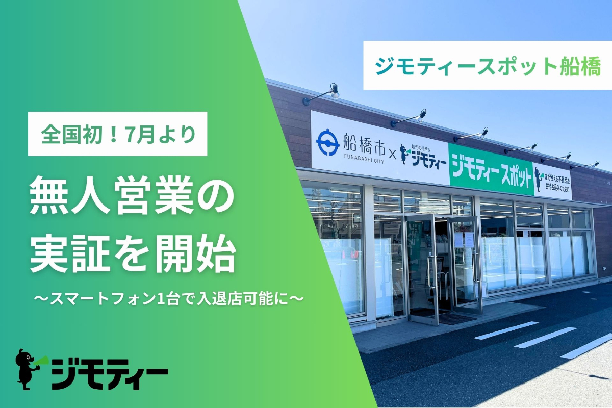 「ジモティースポット船橋」