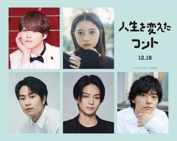 大橋和也主演『人生を変えたコント』特報映像公開　桜田ひより、前田旺志郎ら新キャストも