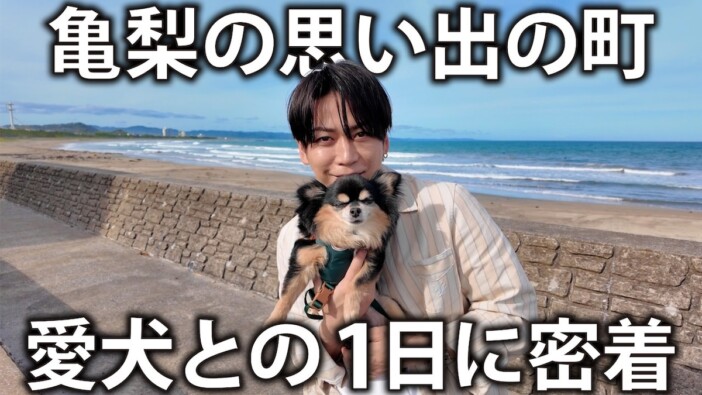 亀梨和也、愛犬・チビクロくんとゆかりの地を散歩　超多忙な20代を支えた別荘を再訪し「懐かしい」