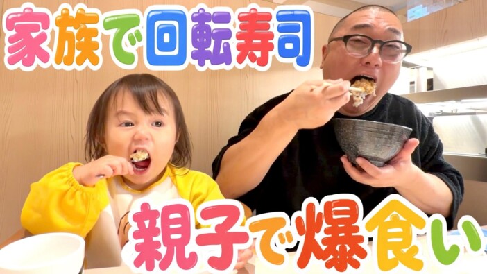 極楽とんぼ山本ファミリー、回転寿司で爆食 長女・にこちゃんの食べっぷりに視聴者「どんだけかわいいの」