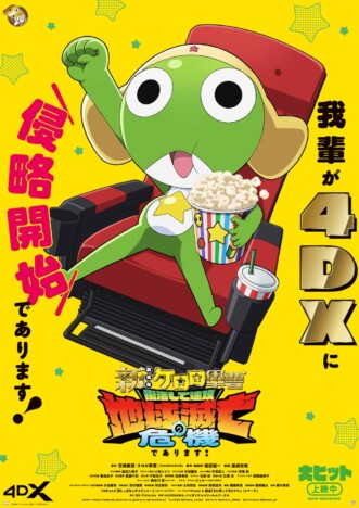 『新劇場版☆ケロロ軍曹』アクションシーン収めた本編映像公開 4DXポスタービジュアルも