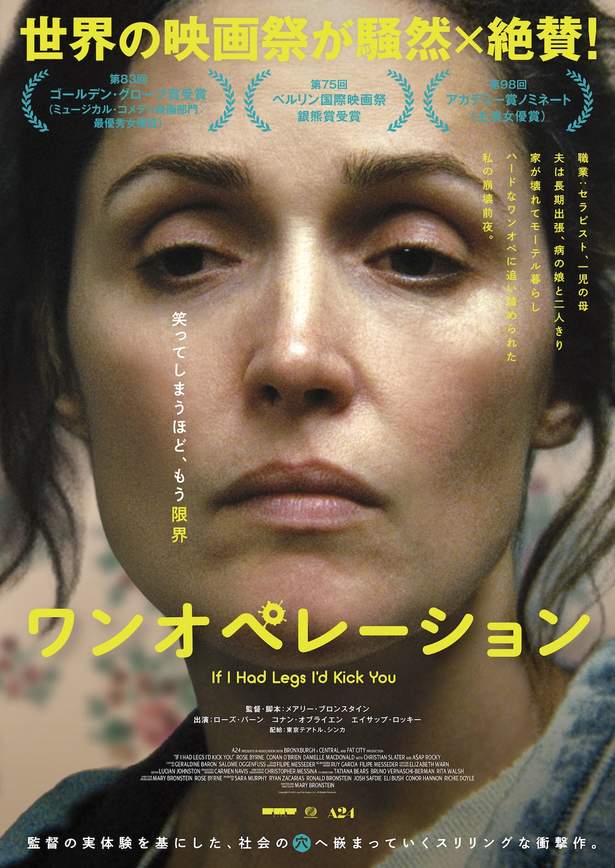 ローズ・バーン『ワンオペレーション』公開へ