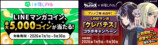 『LINEマンガ』×「推しマイル」コラボ開催の画像