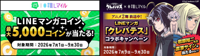 「推しマイル」×『LINEマンガ』コラボキャンペーン開催　『クレバテス』岩原裕二の直筆サイン色紙が当たる抽選も