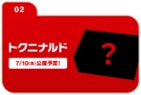 トクニナルド