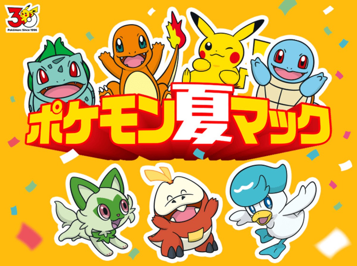 マクドナルド「ポケモン夏マック」を開催