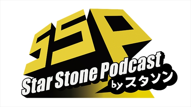 『Star Stone Podcast by Star Song Special』番組ロゴ