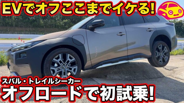 EVはオフロードでも使えるのか? スバルのBEV「トレイルシーカー」の実力を検証する動画に反響