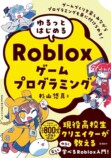 『ゆるっとはじめるRobloxゲームプログラミング』
