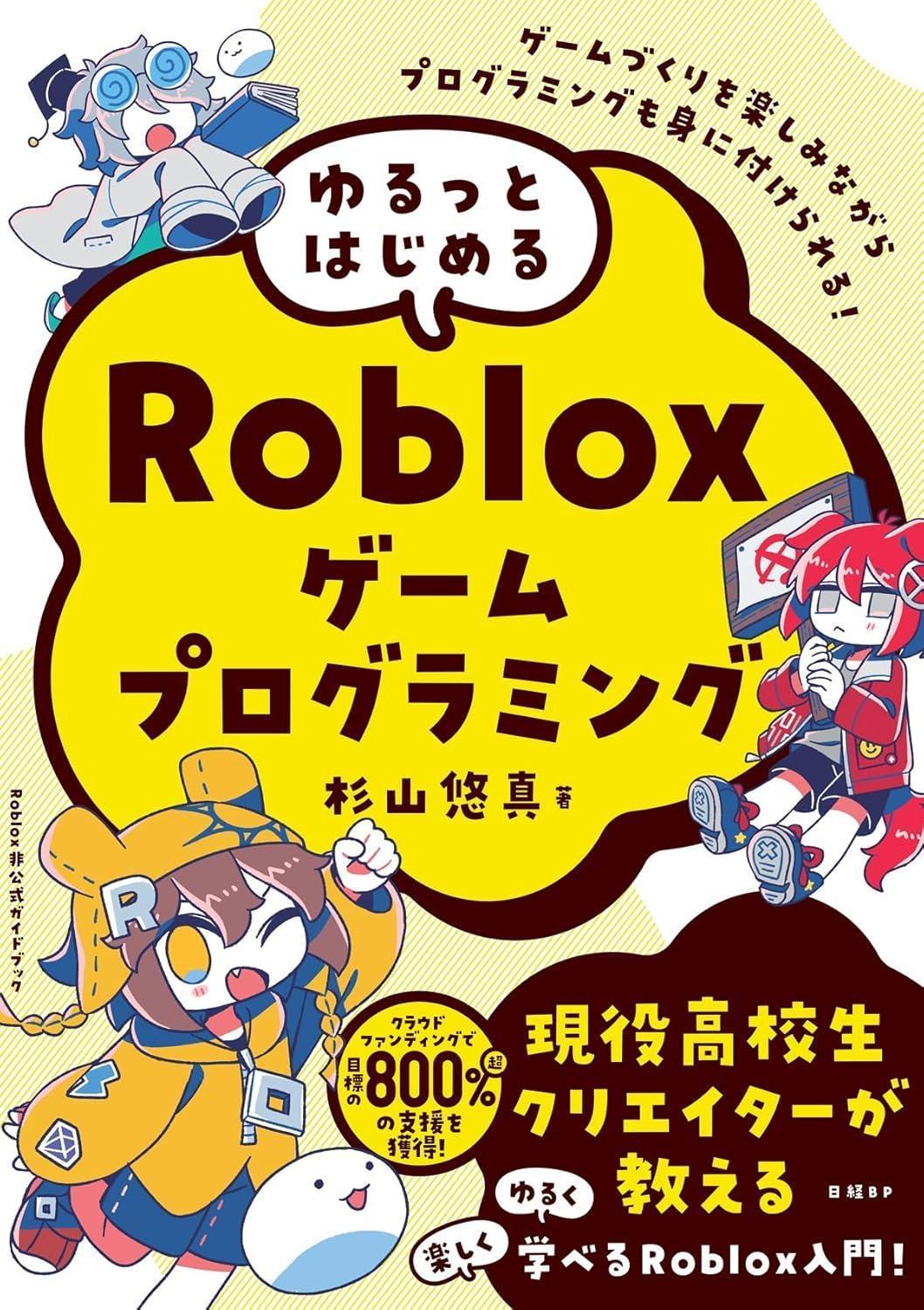 『ゆるっとはじめるRobloxゲームプログラミング』