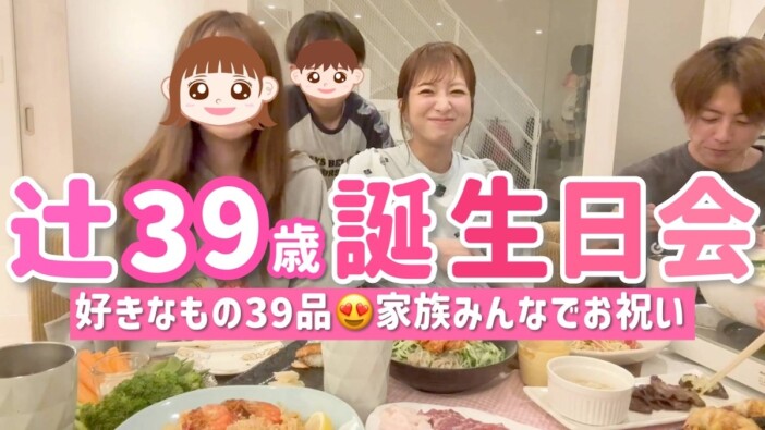 辻希美、39歳の誕生日を記念して“39品”の爆食パーティー 家族で食卓囲む幸せな光景にファンもうっとり