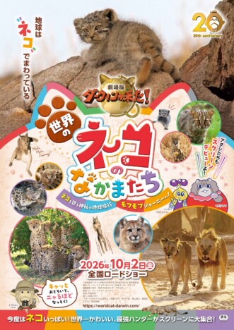 『劇場版ダーウィンが来た！』第6弾、10月2日公開　山田孝之＆水瀬いのりのコメントも