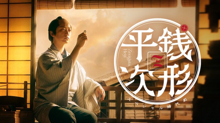 亀梨和也、奥智哉、生田絵梨花らのコメントも　『銭形平次』NHK総合で8月21日放送決定