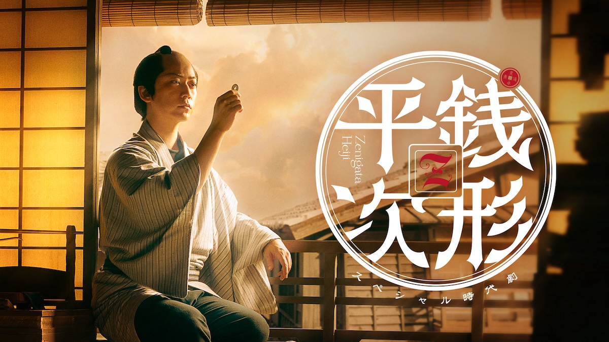 亀梨和也主演『銭形平次』8月21日放送