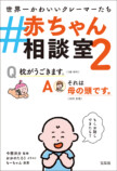 『#赤ちゃん相談室2』7月24日発売の画像