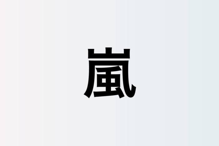 嵐、活動終了から1カ月……形を変えながら紡ぎ続ける絆　“新しい日常”として続いていく5人の物語