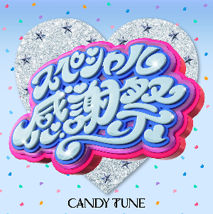 CANDY TUNE『スペシャル感謝祭』ジャケット写真