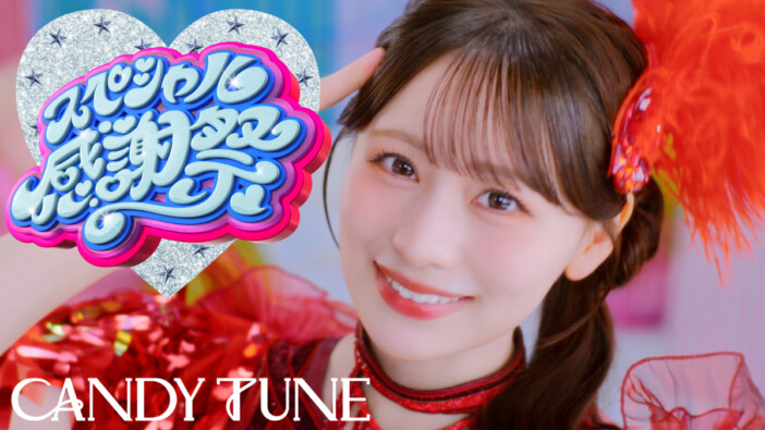 CANDY TUNE、最新曲「スペシャル感謝祭」MV公開　両A面の4thシングルCDリリースも