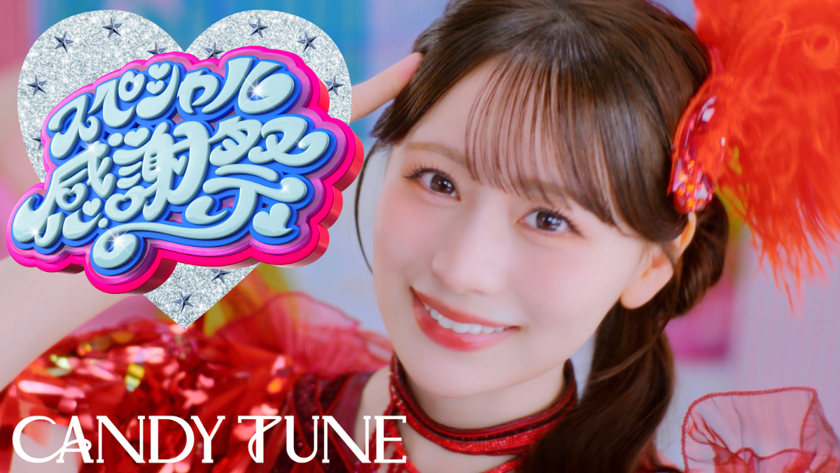 CANDY TUNE、最新曲「スペシャル感謝祭」MV公開 両A面の4thシングルCD