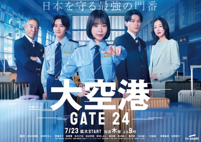趣里、眞栄田郷敦、板垣李光人ら集結 『大空港~GATE24~』メインビジュアル公開