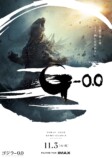 『ゴジラ-0.0』ポスタービジュアル＆新映像の画像
