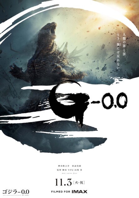 『ゴジラ-0.0』ポスタービジュアル＆新映像