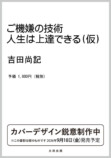 吉田尚記『ご機嫌の技術』9月刊行の画像