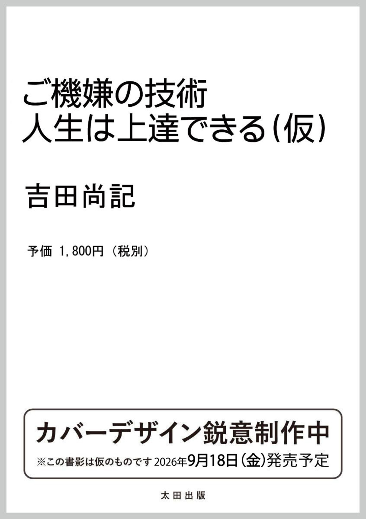 吉田尚記『ご機嫌の技術』9月刊行の画像