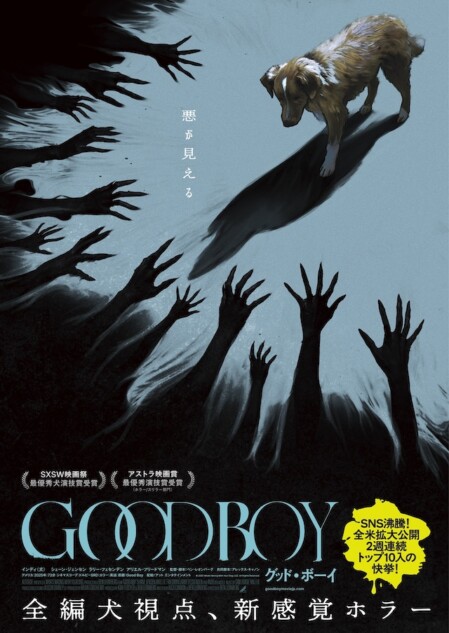 『GOOD BOY／グッド・ボーイ』の画期性
