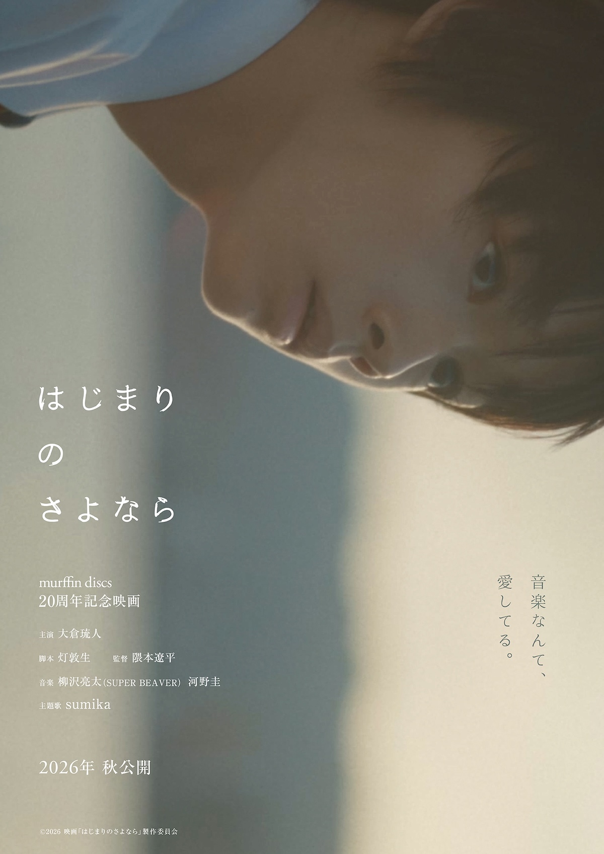 大倉琉人主演『はじまりのさよなら』今秋公開
